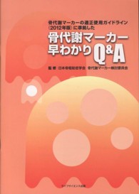 骨代謝マーカー早わかりＱ＆Ａ - 骨代謝マーカーの適正使用ガイドライン（２０１２年版