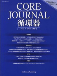 ＣＯＲＥ　Ｊｏｕｒｎａｌ循環器 〈ｎｏ．２（２０１２秋冬号）〉