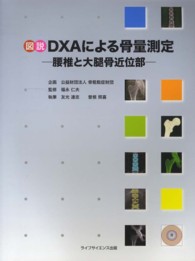 図説ＤＸＡによる骨量測定 - 腰椎と大腿骨近位部