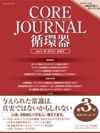 ＣＯＲＥ　Ｊｏｕｒｎａｌ循環器 〈ｎｏ．３（２０１３春夏号）〉