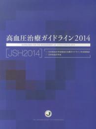 高血圧治療ガイドライン 〈２０１４〉