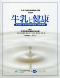 牛乳と健康 - わが国における研究の軌跡と将来展望　牛乳乳製品健康