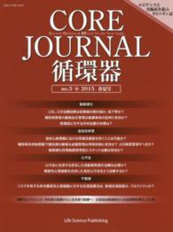 ＣＯＲＥ　Ｊｏｕｒｎａｌ循環器 〈ｎｏ．５（２０１５春夏号）〉