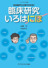 臨床研究いろはにほ - 全体像がひと晩でわかる！ ライフサイエンス選書