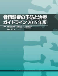 骨粗鬆症の予防と治療ガイドライン 〈２０１５年版〉