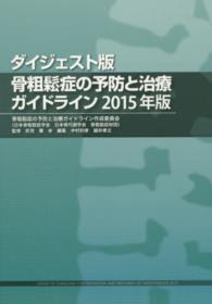 骨粗鬆症の予防と治療ガイドライン ２０１５年版 / 折茂 肇【監修