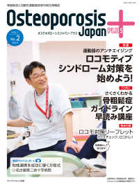 Ｏｓｔｅｏｐｏｒｏｓｉｓ　Ｊａｐａｎ　ＰＬＵＳ 〈ＶＯＬ．１　Ｎｏ．２（２０１６〉 - 骨粗鬆症と加齢性運動器疾患の総合情報誌 特集：運動器のアンチエイジングロコモティブシンドローム対策を