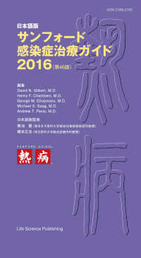 サンフォード感染症治療ガイド 〈２０１６〉 - 日本語版