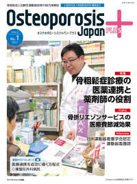 Ｏｓｔｅｏｐｏｒｏｓｉｓ　Ｊａｐａｎ　ＰＬＵＳ 〈ＶＯＬ．２　Ｎｏ．１（２０１７〉 - 骨粗鬆症と加齢性運動器疾患の総合情報誌 特集：骨粗鬆症診療の医薬連携と薬剤師の役割