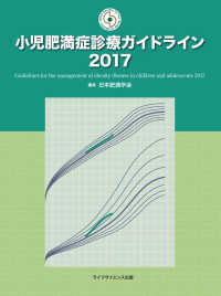 小児肥満症診療ガイドライン 〈２０１７〉