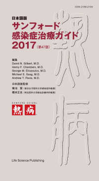 サンフォード感染症治療ガイド 〈２０１７〉 - 日本語版