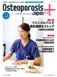Ｏｓｔｅｏｐｏｒｏｓｉｓ　Ｊａｐａｎ　ＰＬＵＳ 〈ＶＯＬ．２　Ｎｏ．３（２０１７〉 - 骨粗鬆症と加齢性運動器疾患の総合情報誌 特集：クリニカルパスで骨折連鎖をストップ