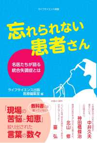 忘れられない患者さん - 名医たちが語る統合失調症とは ライフサイエンス選書