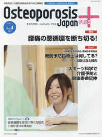Ｏｓｔｅｏｐｏｒｏｓｉｓ　Ｊａｐａｎ　ＰＬＵＳ 〈ＶＯＬ．２　Ｎｏ．４（２０１７〉 - 骨粗鬆症と加齢性運動器疾患の総合情報誌 特集：腰痛の悪循環を断ち切る！