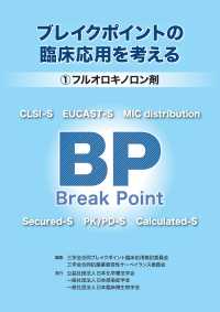 ブレイクポイントの臨床応用を考える 〈１〉 フルオロキノロン剤