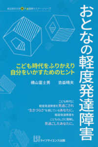 おとなの軽度発達障害 - こども時代をふりかえり自分をいかすためのヒント 埼玉医科大学超人気健康セミナーシリーズ