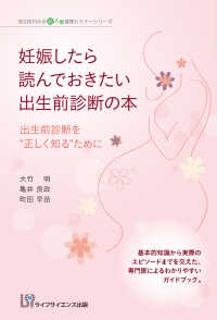 埼玉医科大学超人気健康セミナーシリーズ<br> 妊娠したら読んでおきたい出生前診断の本―出生前診断を“正しく知る”ために