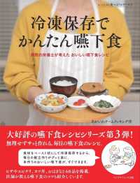 冷凍保存でかんたん嚥下食 - 病院の栄養士が考えたおいしい嚥下食レシピ いっしょに食べよ！シリーズ