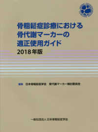 骨粗鬆症診療における骨代謝マーカーの適正使用ガイド 〈２０１８年版〉