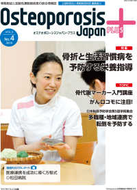 Ｏｓｔｅｏｐｏｒｏｓｉｓ　Ｊａｐａｎ　ＰＬＵＳ 〈ＶＯＬ．３　Ｎｏ．４（２０１８〉 - 骨粗鬆症と加齢性運動器疾患の総合情報誌 特集：骨折と生活習慣病を予防する栄養指導