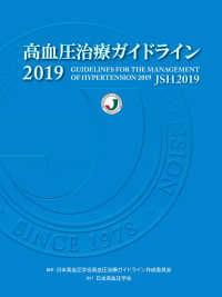 高血圧治療ガイドライン 〈２０１９〉