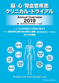 脳・心・腎血管疾患クリニカル・トライアル 〈２０１９〉 - Ａｎｎｕａｌ　Ｏｖｅｒｖｉｅｗ