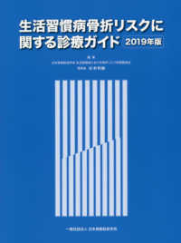 生活習慣病骨折リスクに関する診療ガイド 〈２０１９年版〉