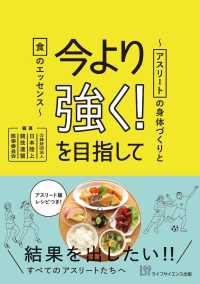 今より強く！を目指して - アスリートの身体づくりと食のエッセンス