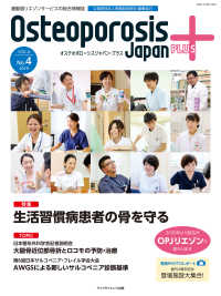 Ｏｓｔｅｏｐｏｒｏｓｉｓ　Ｊａｐａｎ　ＰＬＵＳ 〈ＶＯＬ．４　Ｎｏ．４（２０１９〉 - 運動器リエゾンサービスの総合情報誌 特集：生活習慣病患者の骨を守る