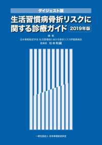 ダイジェスト版生活習慣病骨折リスクに関する診療ガイド 〈２０１９年版〉