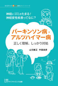 パーキンソン病・アルツハイマー病　正しく理解、しっかり対処 - 神経にゴミがたまる！神経変性疾患ってなに？ 埼玉医科大学超人気健康セミナーシリーズ