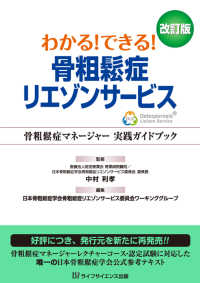 わかる！できる！骨粗鬆症リエゾンサービス - 骨粗鬆症マネージャー実践ガイドブック （改訂版）