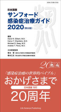 サンフォード感染症治療ガイド 〈２０２０〉 - 日本語版