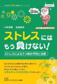 ストレスにはもう負けない！ - ストレスによるうつ病の予防と治療 埼玉医科大学超人気健康セミナーシリーズ