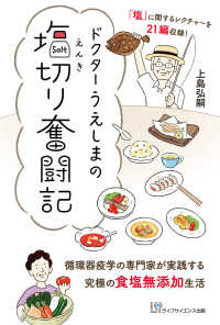 ドクターうえしまの塩切り奮闘記 - 「塩」に関するレクチャーを２１編収録！