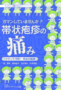 ガマンしていませんか 帯状疱疹の痛み 岡 秀昭 西田 裕介 清水 健次 町田 早苗 著 紀伊國屋書店ウェブストア オンライン書店 本 雑誌の通販 電子書籍ストア