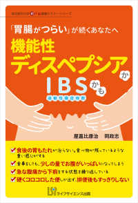 機能性ディスペプシアかＩＢＳかも - 「胃腸がつらい」が続くあなたへ 埼玉医科大学超人気健康セミナーシリーズ