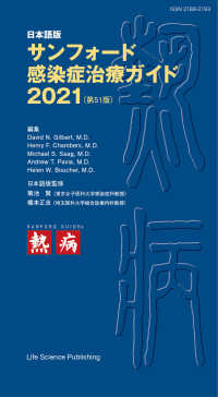 サンフォード感染症治療ガイド 〈２０２１〉 - 日本語版