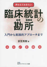 押さえておきたい臨床統計の勘所 - 入門から実践的アプローチまで