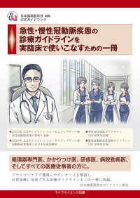 急性・慢性冠動脈疾患の診療ガイドラインを実臨床で使いこなすための一冊