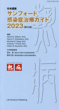 サンフォード感染症治療ガイド 〈２０２３〉 - 日本語版 （第５３版）