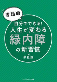 【書籍版】自分でできる！人生が変わる緑内障の新習慣