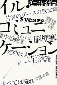 イル・コミュニケーションー余命５年のラッパーが病気を哲学するー 叢書クロニック