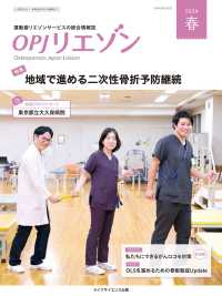 ＯＰＪリエゾン 〈２０２４年春号〉 - 運動器リエゾンサービスの総合情報誌 特集：地域で進める二次性骨折予防継続