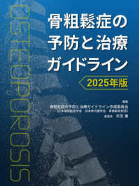 骨粗鬆症の予防と治療ガイドライン 〈２０２５年版〉
