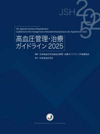 高血圧管理・治療ガイドライン２０２５
