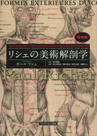 リシェの美術解剖学 （増補版）