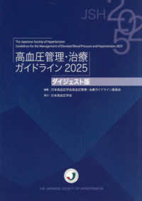 高血圧管理・治療ガイドライン　ダイジェスト版 〈２０２５〉