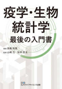 疫学・生物統計学　最後の入門書