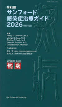 サンフォード感染症治療ガイド 〈２０２６〉 - 日本語版 （第５６版）